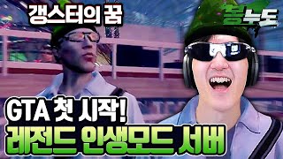 치지직에서 또 레전드 서버 오픈 인생 첫 GTA 시작합니다 ㅋㅋㅋㅋ 봉누도 [upl. by Noorah]