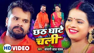 VIDEO  छठ घाटे चली  Khesari Lal Yadav  Antra Singh Priyanka  Bhojpuri Chhath Song 2024 [upl. by Lyndes416]