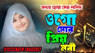 অন্তর শীতল করা সেরা ইসলামিকগজলওগো মোর প্রিয় নবীOgo more prio nobikolorab gojalJannatul Ayesha [upl. by Noxas]