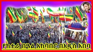 የከተራ በዓል አከባበር በአዲስ አበባ መልካም በዓል 2016happy epiphany celebration ethiopian spritual religion [upl. by Ahseki]