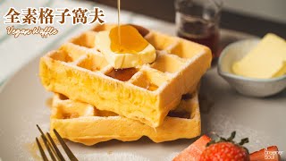 全素格子鬆餅（窩夫）🧇｜竟然有濃郁蛋香！咖啡店人氣甜點！｜How to make Vegan Waffle recipe Eng sub｜無蛋奶甜點 [upl. by Lydia]