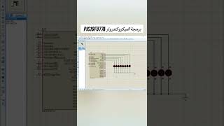 برمجة الميكروكنترولر PIC16F877A  تعلم اختصارات البرمجة [upl. by Felita]