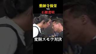 ギラギラしてます とんねるず 石橋貴明 木梨憲武 ボクシング 相撲 お笑い 試合 格闘技 rizin 世界戦 井上尚弥 shorts boxing love [upl. by Maisel]