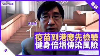 袁國勇：疫苗到港政府應優先檢驗 健身時呼出空氣倍增易傳染 長期戰爭應保持警覺  鄭丹瑞《健康旦》港大生物學系講座教授 袁國勇 Part 4 CC中文字幕 [upl. by Stevana320]