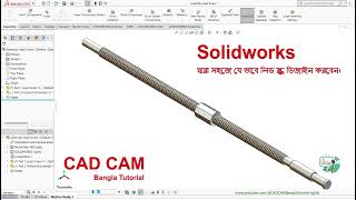 Solidworks Tutorial How To Make Lead Screw Bangla 2024 I সহজে যে ভাবে ‍লিড স্ক্রু ‍ডিজাইন করবেন। [upl. by Etak]