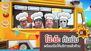 เซฟมือใหม่ มาเปิดร้านอาหาร  Overcooked 2 1 [upl. by Gael94]