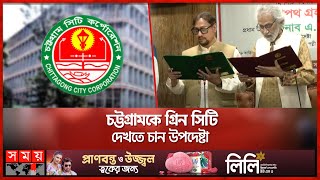 চসিক মেয়র হিসেবে শপথ নিলেন বিএনপির ডা শাহাদাত  Chattogram City Corporation  BNP  Somoy TV [upl. by Oigufer]