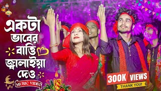 একটা ভাবের বাত্তি জ্বালাইয়া দাও । New viral song 2023 Tik tok viral song 7starmusicbangla627 [upl. by Johnath]