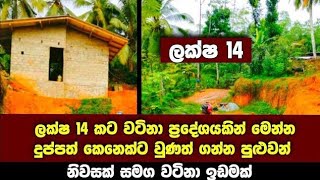 ලක්ෂ 14 කට දුප්පත් කෙනෙක්ට ගන්න පුළුවන් නිවසක් සමග වටිනා ඉඩමක් සුපිරි ප්‍රදේශයකින්  House [upl. by Ainomar]