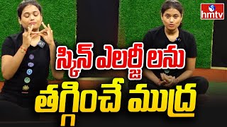 Yoga Pose For Allergy and Skin Infection  స్కిన్ ఎలర్జీ లను తగ్గించే ముద్ర  NADITHA Yogasana hmtv [upl. by Shepperd448]