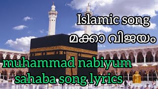 islmacgroopsong makkahമുഹമ്മദ്‌ നബിയും സ്വാഹാബത്തും Nabi Geethangal  Islamic Songsonglyrics [upl. by Sicnarf]