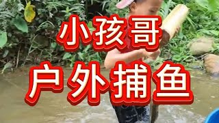 小孩哥用芭蕉树制作漂流瓶钓鱼，收获满满一盆鱼 户外捕鱼 户外 [upl. by Aiello]