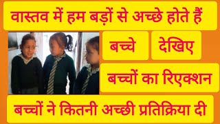 वास्तव में हम बड़ों से कहीं अच्छे होते हैं बच्चे  और जो कभी झूठ नहीं बोलते हमेशा निष्पाप रहते हैं [upl. by Jollenta98]