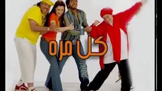 Tamer Hosny  kol mara  تامر حسني كل مره [upl. by Mclaurin959]