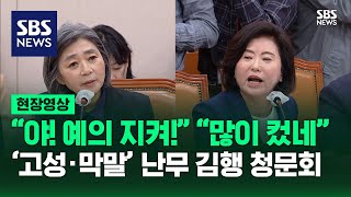 quot야 예의 지켜quot quot많이 컸네quot…고성·막말 난무 김행 청문회 현장영상  SBS [upl. by Idorb]