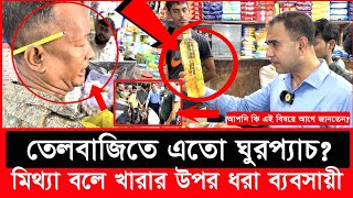 সয়াবিন তেল কেজি না লিটার রহস্য উন্মোচন করলো ভোক্তা অধিকার Daily Issues  Vokta odhikar  ভোক্তা [upl. by Ardena]