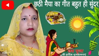 छठ मैया का गीतChhath PujaGive Chhath Main songGive Chhath Main songChhath puja song video geet [upl. by Remoh854]