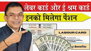 लेबर कार्ड और ई श्रम कार्ड में अंतर✍️ E Shram Card Aur Labour Card Ke Fayde📱 [upl. by Ecal]