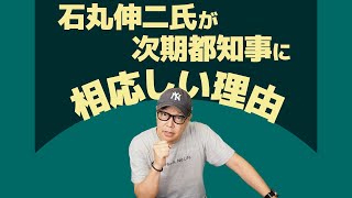 新進気鋭の石丸伸二が永永無窮の候補者より次期都知事に相応しい理由を話します [upl. by Htes781]