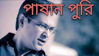 পাষার পুরির গল্প শুনে সবাইPassan purir golpo sune sobay Asif [upl. by Rolecnahc]