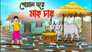 গোয়ালে ঘরে মাছ চাষ  Bengali Fairy Tales Cartoon  Rupkothar Bangla Golpo  Thakumar Jhuli [upl. by Acsicnarf]