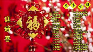 Chinese New Year Songs 【新年老歌】32首传统新年歌曲 [upl. by Cynar]