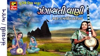 GANGASATIVANI II DAMYANTI BARDAI PART1 II GUJRATI BHAJAN [upl. by Chiarra]