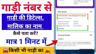 गाड़ी नंबर से गाड़ी की डिटेल्स कैसे निकाले 💥💥💥।। vehicle details kaise nikale [upl. by Lamak]