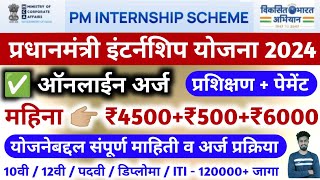 pm internship program 2024  pm internship program 2024 apply online  form fill up  how to apply [upl. by Assina243]