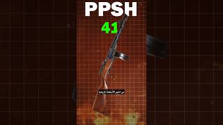 PPSH41 فخر السوفييت [upl. by Fry]