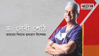 Dr Devi Shetty  Interview with Barta24 a digital news multimedia platform in Bangladesh [upl. by Dammahom]