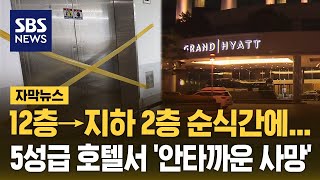 12층서 순식간에 지하로 추락…인천 5성급 호텔 발칵 자막뉴스  SBS [upl. by Auqenaj]