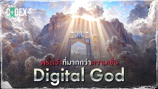 พระเจ้าในจักรวาล Digital คืออะไร   Echopraxia  The Codex [upl. by Letnoj431]