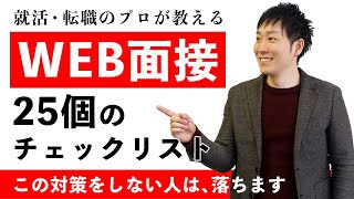 【完全版】WEB面接の通過率が劇的に上がる25のチェックリスト【就活就職転職】 [upl. by Latsyrhc]