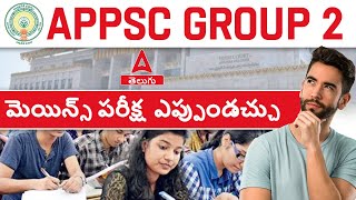 APPSC Group 2 Mains New Exam Date 2024 ❓ APPSC Group 2 Latest News [upl. by Arri534]