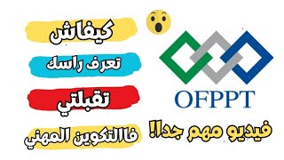 كيفاش تعرف راسك تقبلتي فالتكوين المهني ofppt  طريقة معرفة قبولك في التكوين المهني ofppt [upl. by Ecnarual]