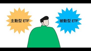 如何在主動型和被動型ETF之間作出選擇？ [upl. by Einafats769]