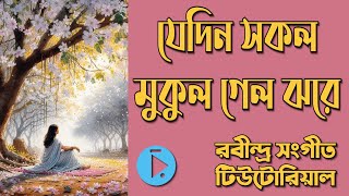 যেদিন সকল মুকুল গেল ঝরে প্রেম মিশ্র ছায়ানট দাদরা Jedin Sokol Mukul Gelo Jhore Lyrics amp Notation [upl. by Ferrigno]