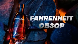 FAHRENHEIT  живая легенда Обзор аромата и его фланкера PARFUM [upl. by Mot]