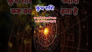 कुंभ राशि से जुड़ा अनसुना राज aaj ki kumbh rashi ka rashifal [upl. by Anpas]