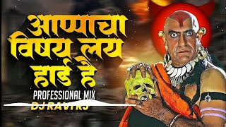 Appacha Vishay Lay Hard Hai  DJ Song आप्पा चा विषय लय हार्ड है  KHAAS Vardaan Dj sound [upl. by Askari]