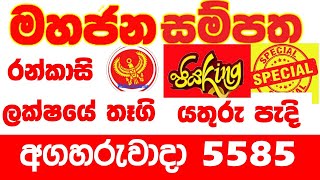 Mahajana Sampatha 5585 20240903 Today Lottery Result අද මහජන සම්පත ලොතරැයි ප්‍රතිඵල nlb [upl. by Rednasela995]