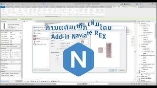 Revit Rebar by addin Naviate REX ການແຕ້ມເຫຼັກເສີມດ້ວຍ addin Naviate REXSBIM [upl. by Netnerb]