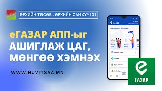 eГазар апп amp вэб ашиглаж цаг мѳнгѳө хэрхэн хэмнэх вэ eGazar App amp Web [upl. by Agiaf]