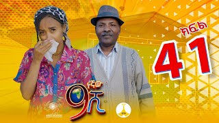 9ኛው ሺ አዲስ ምዕራፍ ክፍል 41 9Gnaw Shi Part 41 [upl. by Suivart]