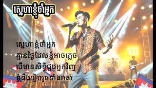 ស្នេហាខ្ញុំចាំអ្នកsne ha knhom cham nekcover2024 [upl. by Ahsinid]