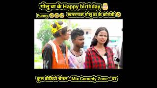 Happy birthday 🎂🎉🎂🤣 comedy golua ke dulhaniya short video viral viralv trending comedy 🤣🤣 [upl. by Adnorahs]