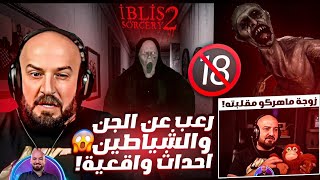 ماهركو يلعب لعبة ابليس 2 👻 [upl. by Eltrym]