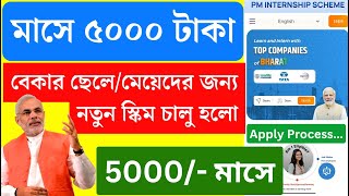 নতুন এই প্রকল্পে মোদি দেবে ৪৫০০ টাকা  PM Internship Scheme apply  what is pm internship [upl. by Efthim852]