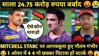 Gautam Gambhir Angry amp Frustration On Mitchell Starc Bad Bowling Performance Vs SRH 😂 2475 करोड़😂😂🔥 [upl. by Notlehs612]